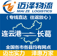 連云港到長(zhǎng)葛物流公司_連云港物流到長(zhǎng)葛_連云港至長(zhǎng)葛物流專(zhuān)線(xiàn)-邁澤