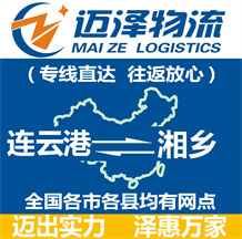 連云港到湘鄉(xiāng)物流公司_連云港物流到湘鄉(xiāng)_連云港至湘鄉(xiāng)物流專(zhuān)線(xiàn)-邁澤