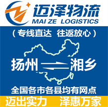 揚州到湘鄉物流公司_揚州物流到湘鄉_揚州至湘鄉物流專線-邁澤