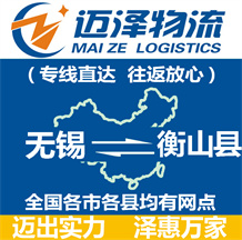 無(wú)錫到衡山縣物流公司_無(wú)錫物流到衡山縣_無(wú)錫至衡山縣物流專線-邁澤