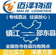 鎮江到邵東縣物流公司_鎮江物流到邵東縣_鎮江至邵東縣物流專線-邁澤