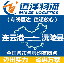 連云港到沅陵縣物流公司_連云港物流到沅陵縣_連云港至沅陵縣物流專(zhuān)線-邁澤