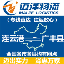 連云港到廣豐縣物流公司_連云港物流到廣豐縣_連云港至廣豐縣物流專(zhuān)線(xiàn)-邁澤