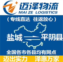 鹽城到平陰縣物流公司_鹽城物流到平陰縣_鹽城至平陰縣物流專線-邁澤