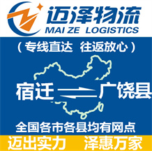 宿遷到廣饒縣物流公司_宿遷物流到廣饒縣_宿遷至廣饒縣物流專(zhuān)線(xiàn)-邁澤