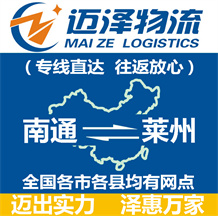 南通到萊州物流公司_南通物流到萊州_南通至萊州物流專線-邁澤