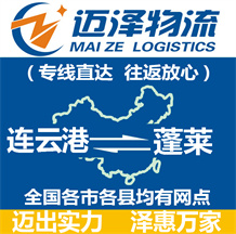 連云港到蓬萊物流公司_連云港物流到蓬萊_連云港至蓬萊物流專線-邁澤