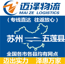 蘇州到五蓮縣物流公司_蘇州物流到五蓮縣_蘇州至五蓮縣物流專(zhuān)線(xiàn)-邁澤