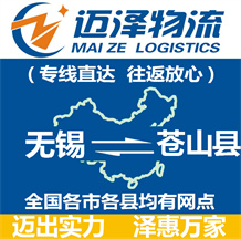 無(wú)錫到蒼山縣物流公司_無(wú)錫物流到蒼山縣_無(wú)錫至蒼山縣物流專(zhuān)線-邁澤