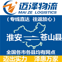 淮安到蒼山縣物流公司_淮安物流到蒼山縣_淮安至蒼山縣物流專線-邁澤