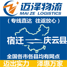 宿遷到慶云縣物流公司_宿遷物流到慶云縣_宿遷至慶云縣物流專(zhuān)線(xiàn)-邁澤