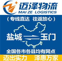 鹽城到玉門物流公司_鹽城物流到玉門_鹽城至玉門物流專線-邁澤