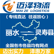 麗水到靈壽縣物流公司_麗水物流到靈壽縣_麗水至靈壽縣物流專線-邁澤