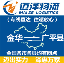 金華到廣平縣物流公司_金華物流到廣平縣_金華至廣平縣物流專線-邁澤