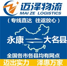 永康到大名縣物流公司_永康物流到大名縣_永康至大名縣物流專(zhuān)線(xiàn)-邁澤