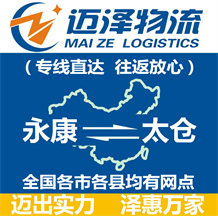 永康到太倉(cāng)物流公司_永康物流到太倉(cāng)_永康至太倉(cāng)物流專線-邁澤