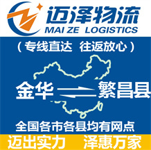 金華到繁昌縣物流公司_金華物流到繁昌縣_金華至繁昌縣物流專(zhuān)線(xiàn)-邁澤