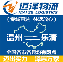 溫州到樂清物流公司_溫州物流到樂清_溫州至樂清物流專線-邁澤