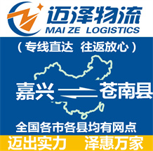 嘉興到蒼南縣物流公司_嘉興物流到蒼南縣_嘉興至蒼南縣物流專線-邁澤