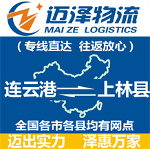 連云港到上林縣物流公司_連云港物流到上林縣_連云港至上林縣物流專(zhuān)線(xiàn)-邁澤