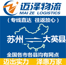 蘇州到大英縣物流公司_蘇州物流到大英縣_蘇州至大英縣物流專(zhuān)線-邁澤