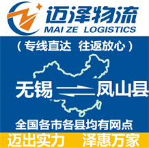 無(wú)錫到鳳山縣物流公司_無(wú)錫物流到鳳山縣_無(wú)錫至鳳山縣物流專線-邁澤