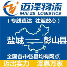 鹽城到彭山縣物流公司_鹽城物流到彭山縣_鹽城至彭山縣物流專線-邁澤