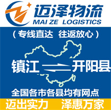 鎮江到開陽縣物流公司_鎮江物流到開陽縣_鎮江至開陽縣物流專線-邁澤