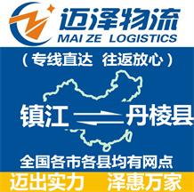 鎮江到丹棱縣物流公司_鎮江物流到丹棱縣_鎮江至丹棱縣物流專線-邁澤