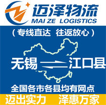 無(wú)錫到江口縣物流公司_無(wú)錫物流到江口縣_無(wú)錫至江口縣物流專(zhuān)線(xiàn)-邁澤