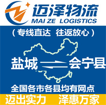 鹽城到會寧縣物流公司_鹽城物流到會寧縣_鹽城至會寧縣物流專線-邁澤