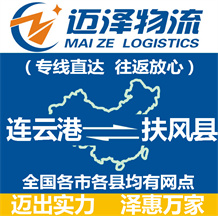 連云港到扶風(fēng)縣物流公司_連云港物流到扶風(fēng)縣_連云港至扶風(fēng)縣物流專線-邁澤