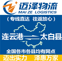 連云港到太白縣物流公司_連云港物流到太白縣_連云港至太白縣物流專(zhuān)線-邁澤