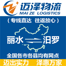 麗水到汨羅物流公司_麗水物流到汨羅_麗水至汨羅物流專線-邁澤