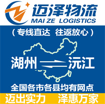 湖州到沅江物流公司_湖州物流到沅江_湖州至沅江物流專(zhuān)線-邁澤