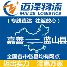 嘉善到藍(lán)山縣物流公司_嘉善物流到藍(lán)山縣_嘉善至藍(lán)山縣物流專線-邁澤