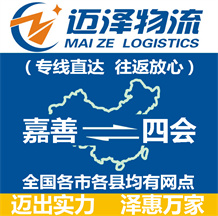 嘉善到四會(huì)物流公司_嘉善物流到四會(huì)_嘉善至四會(huì)物流專線-邁澤