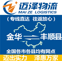 金華到豐順縣物流公司_金華物流到豐順縣_金華至豐順縣物流專線-邁澤