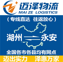 永康到蓮花縣物流公司_永康物流到蓮花縣_永康至蓮花縣物流專線-邁澤