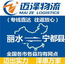 麗水到寧都縣物流公司_麗水物流到寧都縣_麗水至寧都縣物流專線-邁澤