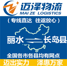 麗水到長島縣物流公司_麗水物流到長島縣_麗水至長島縣物流專線-邁澤