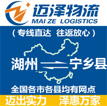 湖州到寧鄉縣物流公司_湖州物流到寧鄉縣_湖州至寧鄉縣物流專線-邁澤