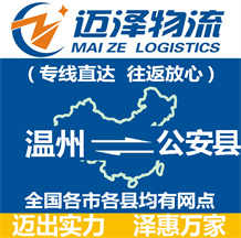 溫州到公安縣物流公司_溫州物流到公安縣_溫州至公安縣物流專(zhuān)線-邁澤