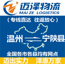 溫州到寧陜縣物流公司_溫州物流到寧陜縣_溫州至寧陜縣物流專(zhuān)線(xiàn)-邁澤