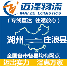 湖州到莊浪縣物流公司_湖州物流到莊浪縣_湖州至莊浪縣物流專線-邁澤