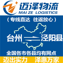 臺州到涇陽縣物流公司_臺州物流到涇陽縣_臺州至涇陽縣物流專線-邁澤