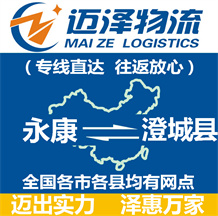 永康到澄城縣物流公司_永康物流到澄城縣_永康至澄城縣物流專(zhuān)線-邁澤