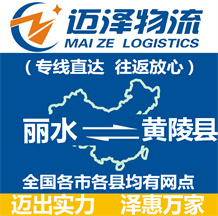 麗水到黃陵縣物流公司_麗水物流到黃陵縣_麗水至黃陵縣物流專(zhuān)線(xiàn)-邁澤